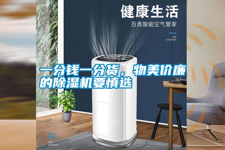 一分錢一分貨，物美價廉的除濕機要慎選