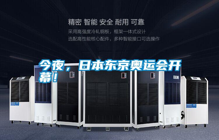 今夜，日本東京奧運會開幕！