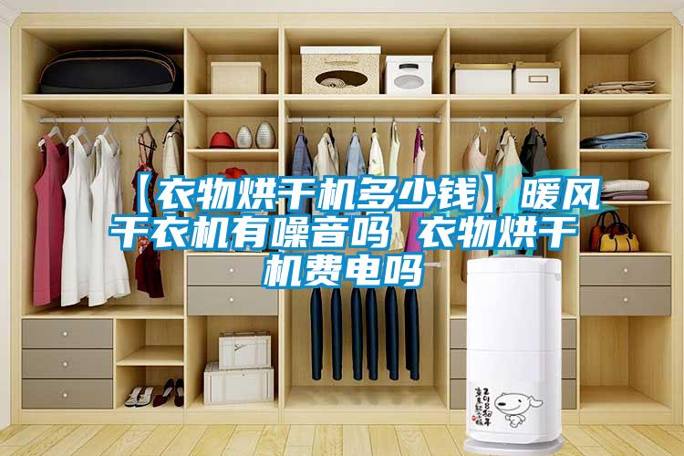 【衣物烘干機多少錢】暖風干衣機有噪音嗎 衣物烘干機費電嗎