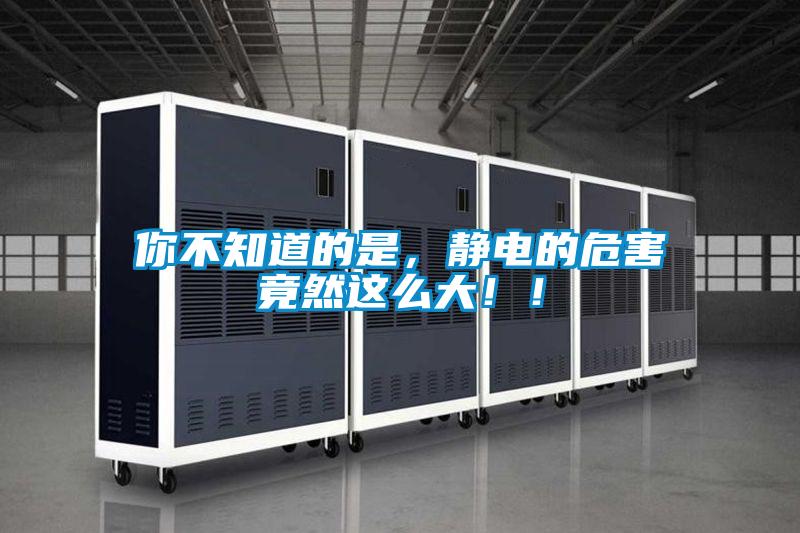 你不知道的是，靜電的危害竟然這么大！！