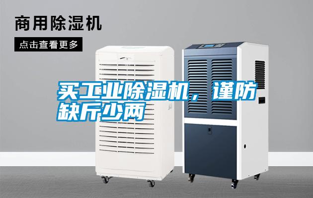 買工業(yè)除濕機，謹(jǐn)防缺斤少兩