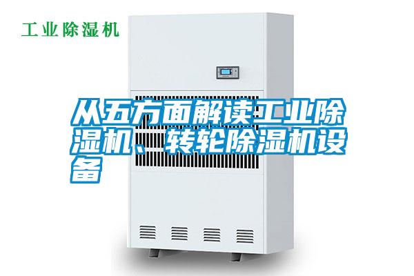 從五方面解讀工業(yè)除濕機(jī)、轉(zhuǎn)輪除濕機(jī)設(shè)備