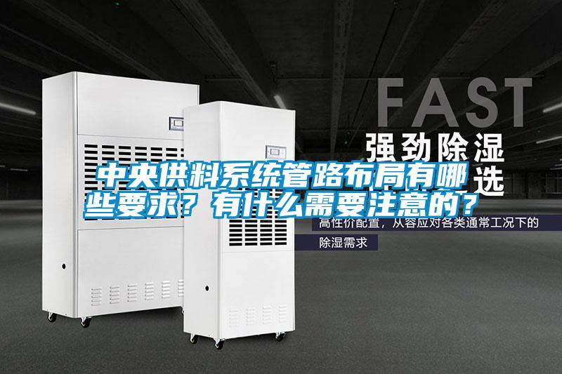 中央供料系統(tǒng)管路布局有哪些要求？有什么需要注意的？