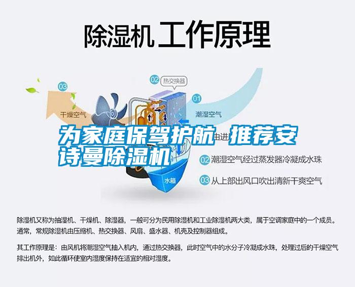 為家庭保駕護(hù)航 推薦安詩曼除濕機(jī)