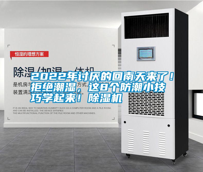 2022年討厭的回南天來了！拒絕潮濕，這8個(gè)防潮小技巧學(xué)起來！除濕機(jī)