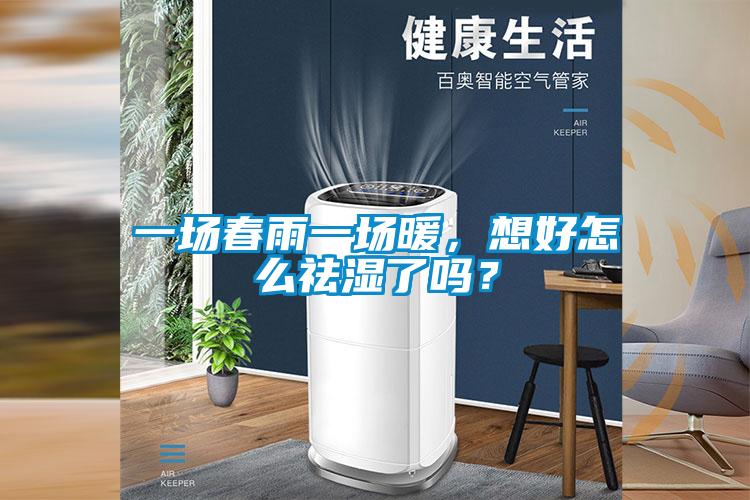 一場春雨一場暖，想好怎么祛濕了嗎？