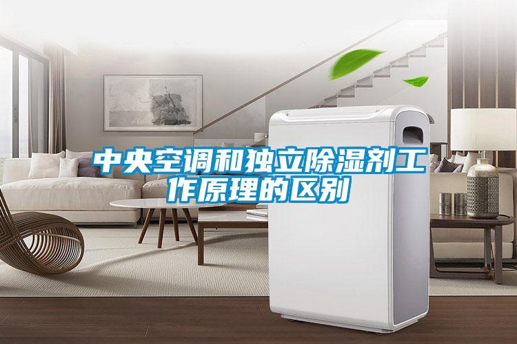 中央空調和獨立除濕劑工作原理的區(qū)別