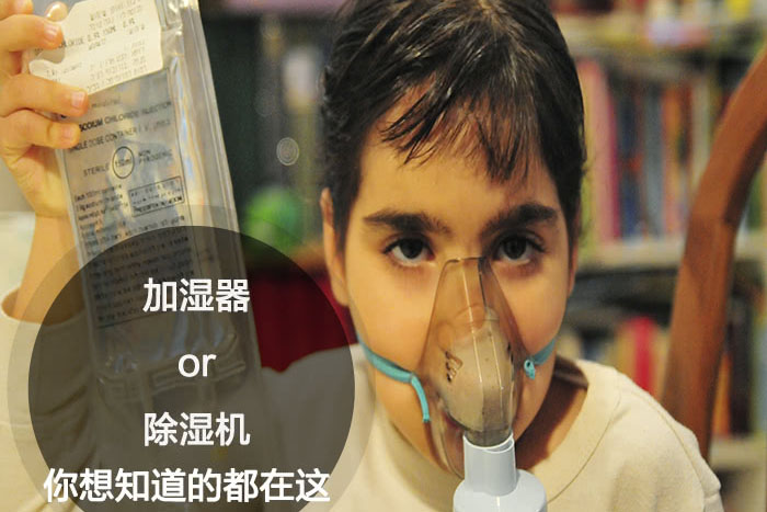 什么時(shí)候選擇加濕器／除濕機(jī)？看了你就明白