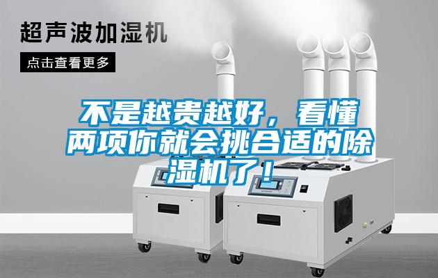 不是越貴越好，看懂兩項(xiàng)你就會挑合適的除濕機(jī)了！