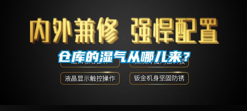 倉(cāng)庫(kù)的濕氣從哪兒來(lái)？