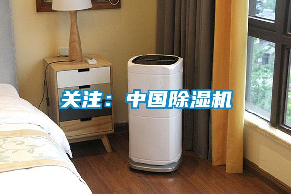 關(guān)注：中國除濕機(jī)