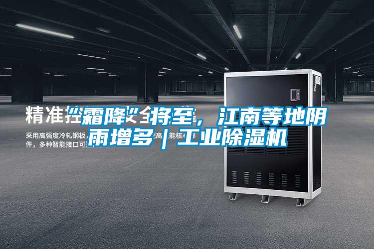 “霜降”將至，江南等地陰雨增多｜工業(yè)除濕機(jī)