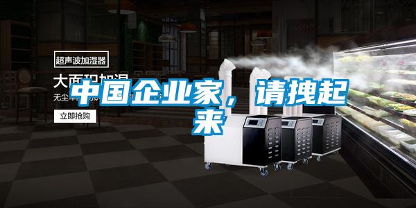 中國企業(yè)家，請拽起來