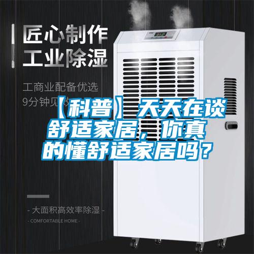 【科普】天天在談舒適家居，你真的懂舒適家居嗎？