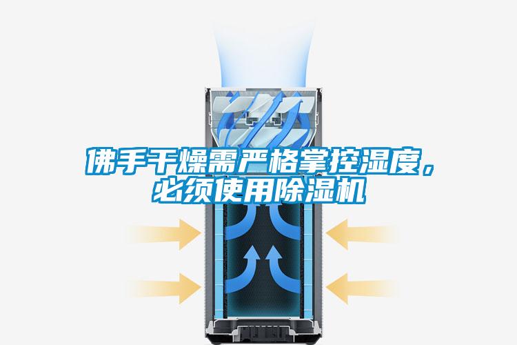 佛手干燥需嚴(yán)格掌控濕度，必須使用除濕機(jī)