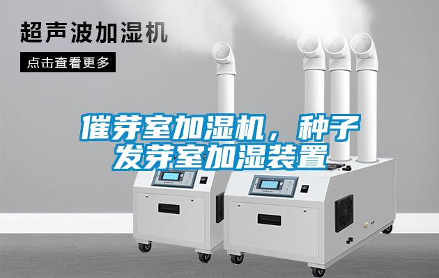 催芽室加濕機(jī)，種子發(fā)芽室加濕裝置