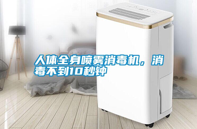 人體全身噴霧消毒機，消毒不到10秒鐘
