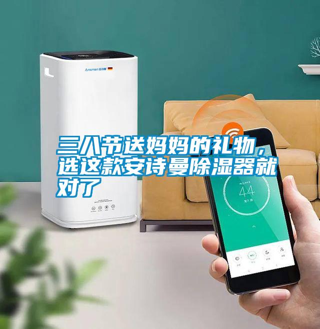 三八節(jié)送媽媽的禮物，選這款安詩曼除濕器就對了