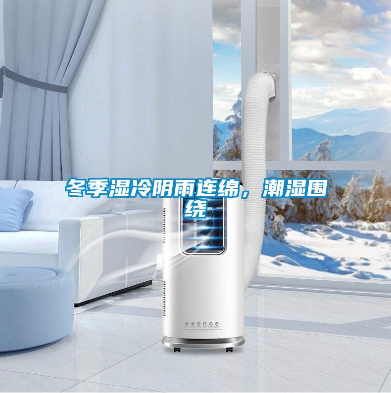 冬季濕冷陰雨連綿，潮濕圍繞