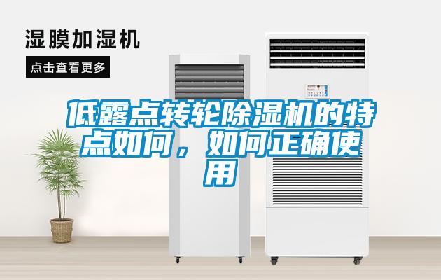低露點轉(zhuǎn)輪除濕機的特點如何，如何正確使用