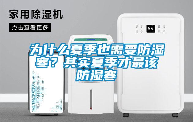 為什么夏季也需要防濕寒？其實(shí)夏季才最該防濕寒
