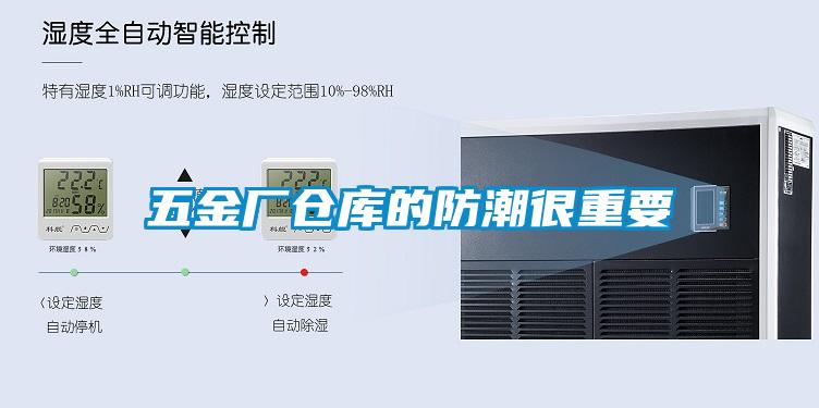 五金廠(chǎng)倉(cāng)庫(kù)的防潮很重要