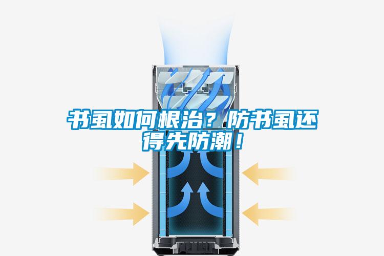 書虱如何根治？防書虱還得先防潮！