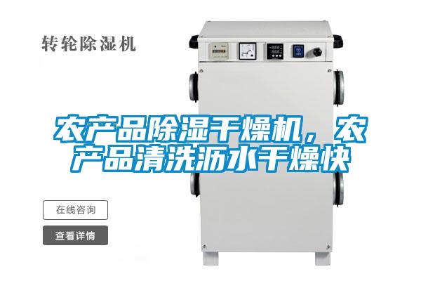農(nóng)產(chǎn)品除濕干燥機(jī)，農(nóng)產(chǎn)品清洗瀝水干燥快