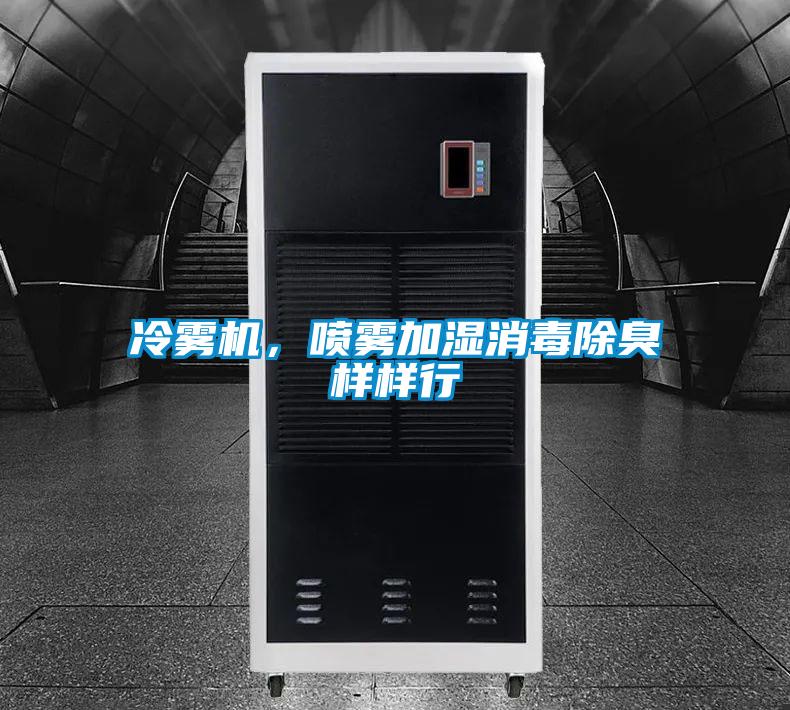 冷霧機，噴霧加濕消毒除臭樣樣行
