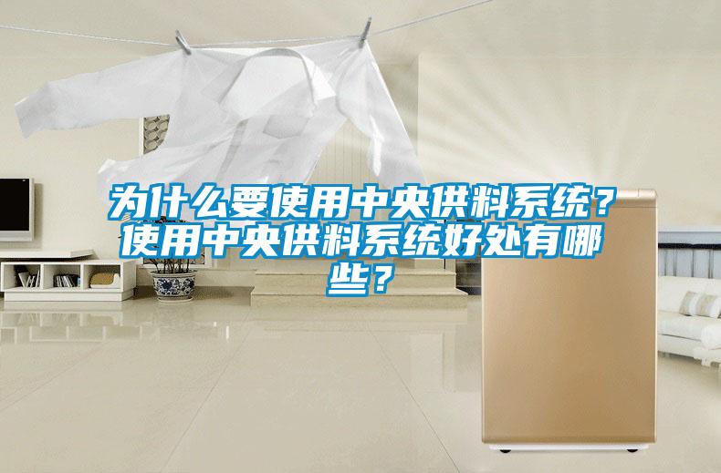 為什么要使用中央供料系統(tǒng)？使用中央供料系統(tǒng)好處有哪些？