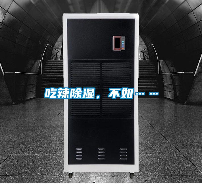 吃辣除濕，不如……
