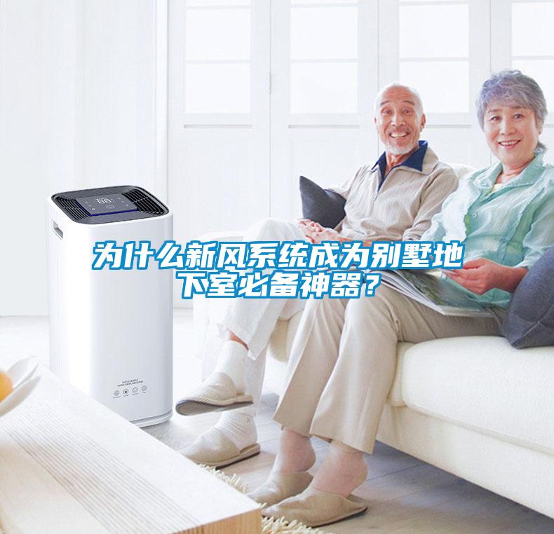 為什么新風(fēng)系統(tǒng)成為別墅地下室必備神器？