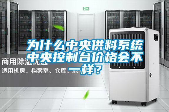 為什么中央供料系統(tǒng)中央控制臺(tái)價(jià)格會(huì)不一樣？