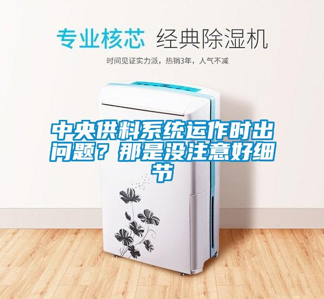 中央供料系統(tǒng)運作時出問題？那是沒注意好細(xì)節(jié)