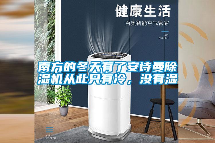 南方的冬天有了安詩(shī)曼除濕機(jī)從此只有冷，沒(méi)有濕