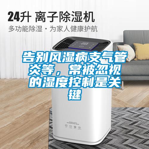 告別風(fēng)濕病支氣管炎等，常被忽視的濕度控制是關(guān)鍵