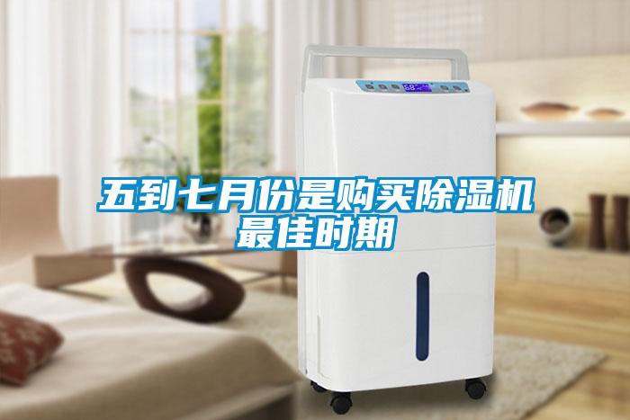 五到七月份是購買除濕機(jī)最佳時(shí)期