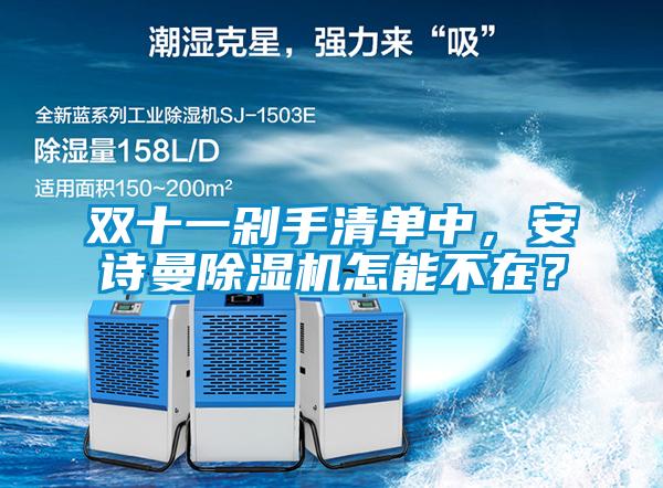 雙十一剁手清單中，安詩曼除濕機(jī)怎能不在？
