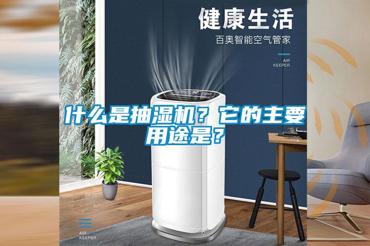 什么是抽濕機？它的主要用途是？
