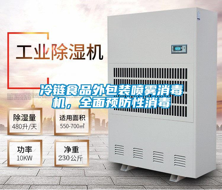 冷鏈?zhǔn)称吠獍b噴霧消毒機，全面預(yù)防性消毒