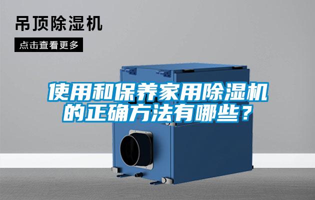 使用和保養(yǎng)家用除濕機的正確方法有哪些？