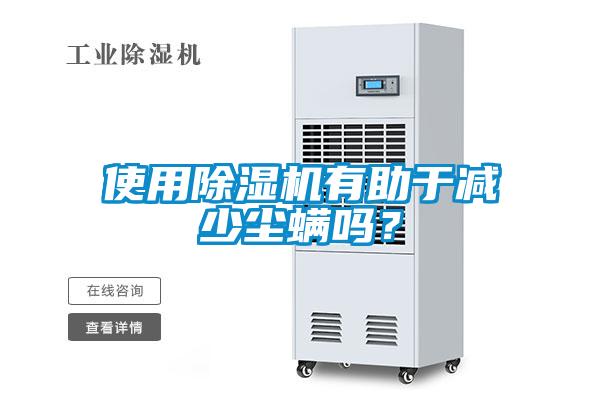 使用除濕機(jī)有助于減少塵螨嗎？