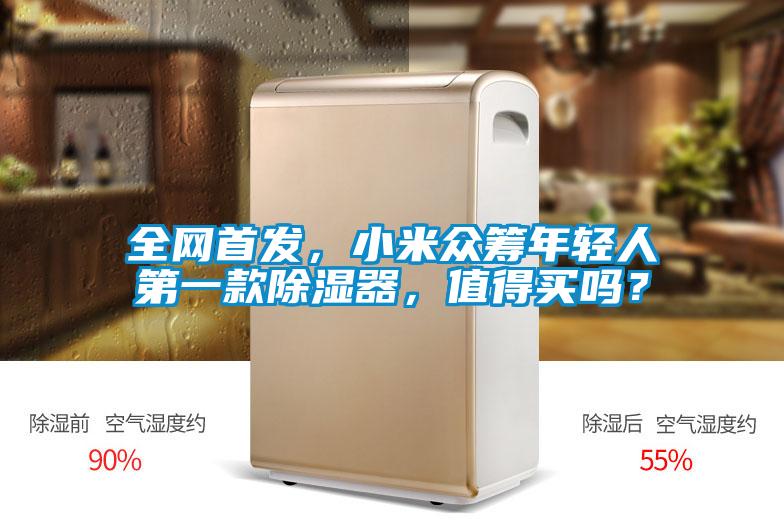 全網(wǎng)首發(fā)，小米眾籌年輕人第一款除濕器，值得買(mǎi)嗎？