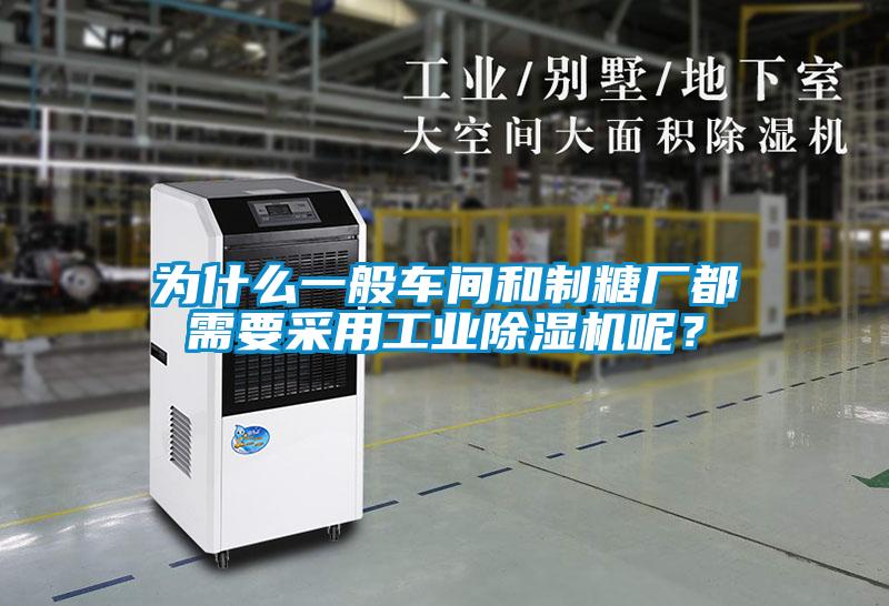 為什么一般車(chē)間和制糖廠都需要采用工業(yè)除濕機(jī)呢？