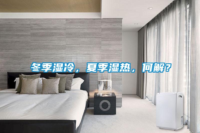 冬季濕冷，夏季濕熱，何解？