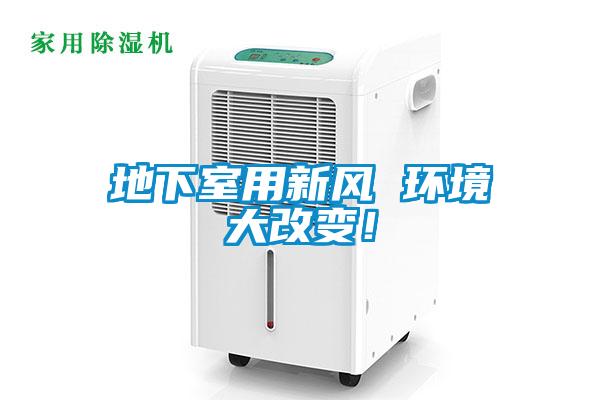 地下室用新風 環(huán)境大改變！