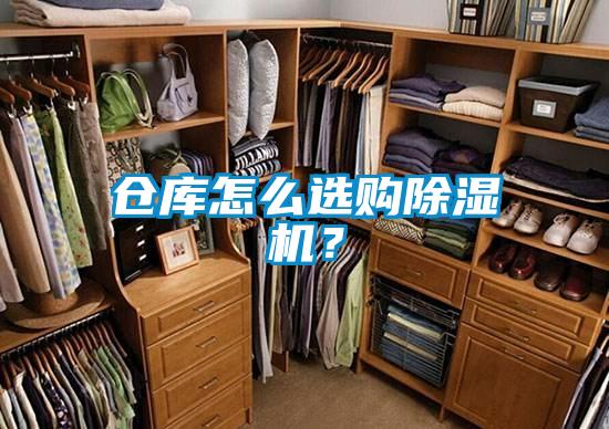 倉庫怎么選購除濕機(jī)？