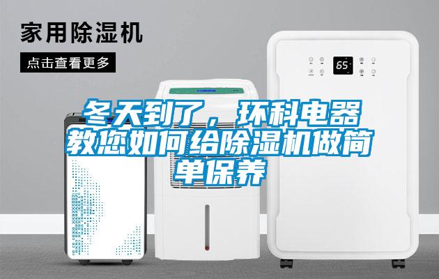 冬天到了，環(huán)科電器教您如何給除濕機(jī)做簡(jiǎn)單保養(yǎng)