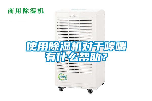 使用除濕機(jī)對(duì)于哮喘有什么幫助？