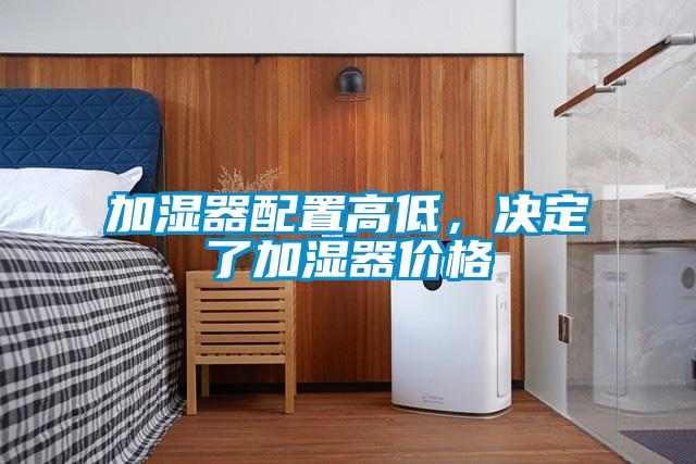 加濕器配置高低，決定了加濕器價格